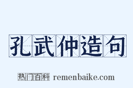 孔武仲造句是什么意思的图片